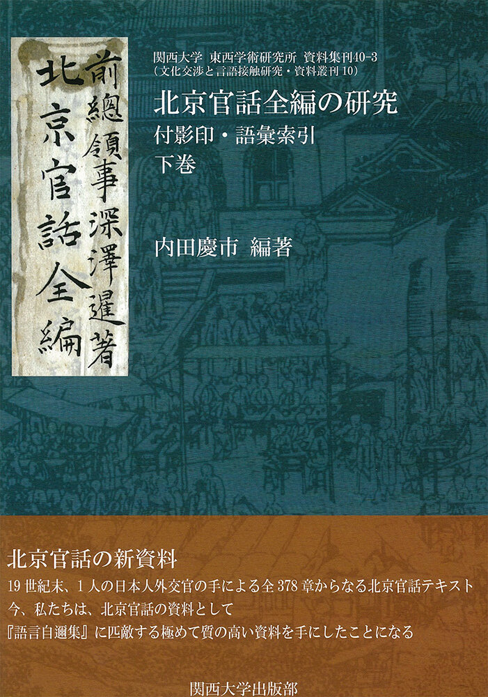 北京官話全編の研究 付影印・語彙索引 下巻 [本] 中国語